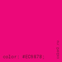 цвет css #EC0878 rgb(236, 8, 120)