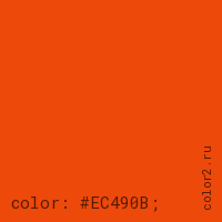 цвет css #EC490B rgb(236, 73, 11)