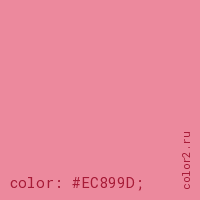 цвет css #EC899D rgb(236, 137, 157)