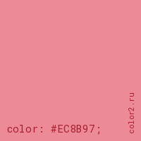 цвет css #EC8B97 rgb(236, 139, 151)