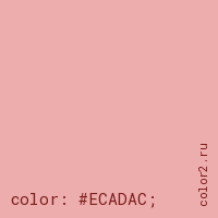 цвет css #ECADAC rgb(236, 173, 172)