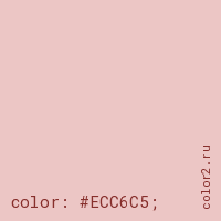 цвет css #ECC6C5 rgb(236, 198, 197)