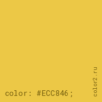 цвет css #ECC846 rgb(236, 200, 70)
