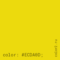 цвет css #ECDA0D rgb(236, 218, 13)