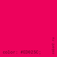 цвет css #ED025C rgb(237, 2, 92)