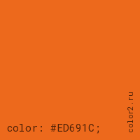 цвет css #ED691C rgb(237, 105, 28)