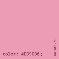 цвет css #ED9CB6 rgb(237, 156, 182)