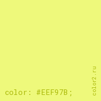 цвет css #EEF97B rgb(238, 249, 123)