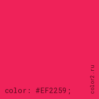 цвет css #EF2259 rgb(239, 34, 89)