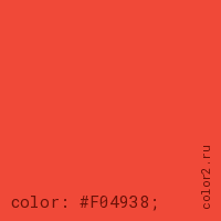 цвет css #F04938 rgb(240, 73, 56)