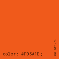 цвет css #F05A1B rgb(240, 90, 27)
