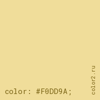цвет css #F0DD9A rgb(240, 221, 154)