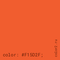 цвет css #F15D2F rgb(241, 93, 47)