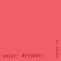 цвет css #F15E69 rgb(241, 94, 105)