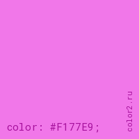цвет css #F177E9 rgb(241, 119, 233)