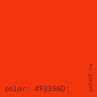 цвет css #F3350D rgb(243, 53, 13)