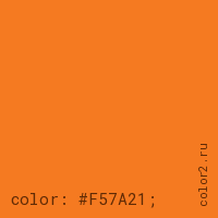 цвет css #F57A21 rgb(245, 122, 33)