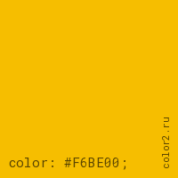 цвет css #F6BE00 rgb(246, 190, 0)