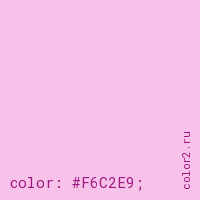 цвет css #F6C2E9 rgb(246, 194, 233)