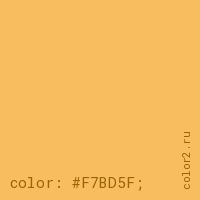 цвет css #F7BD5F rgb(247, 189, 95)