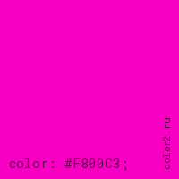 цвет css #F800C3 rgb(248, 0, 195)