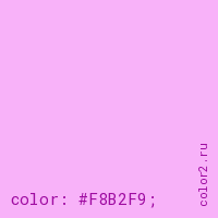 цвет css #F8B2F9 rgb(248, 178, 249)