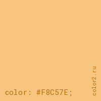 цвет css #F8C57E rgb(248, 197, 126)