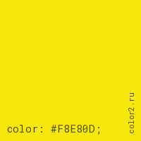 цвет css #F8E80D rgb(248, 232, 13)