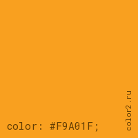 цвет css #F9A01F rgb(249, 160, 31)
