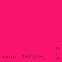 цвет css #FA126E rgb(250, 18, 110)