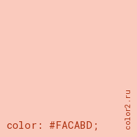 цвет css #FACABD rgb(250, 202, 189)