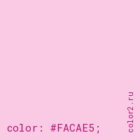 цвет css #FACAE5 rgb(250, 202, 229)