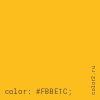цвет css #FBBE1C rgb(251, 190, 28)
