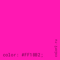 цвет css #FF18B2 rgb(255, 24, 178)