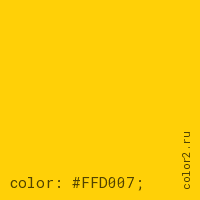 цвет css #FFD007 rgb(255, 208, 7)