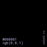 цвет #000001 rgb(0, 0, 1) цвет