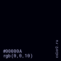 цвет #00000A rgb(0, 0, 10) цвет