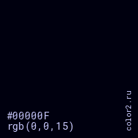 цвет #00000F rgb(0, 0, 15) цвет
