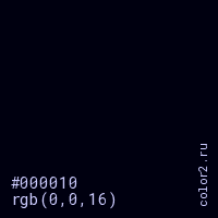 цвет #000010 rgb(0, 0, 16) цвет