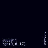 цвет #000011 rgb(0, 0, 17) цвет