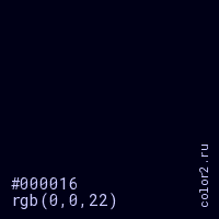цвет #000016 rgb(0, 0, 22) цвет