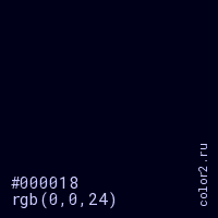 цвет #000018 rgb(0, 0, 24) цвет