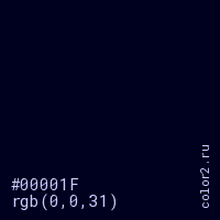 цвет #00001F rgb(0, 0, 31) цвет