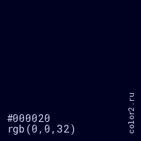 цвет #000020 rgb(0, 0, 32) цвет