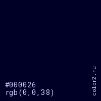 цвет #000026 rgb(0, 0, 38) цвет