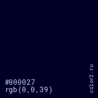 цвет #000027 rgb(0, 0, 39) цвет