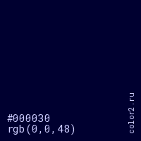 цвет #000030 rgb(0, 0, 48) цвет