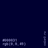 цвет #000031 rgb(0, 0, 49) цвет