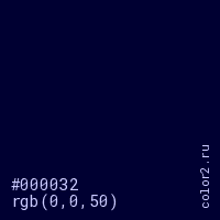 цвет #000032 rgb(0, 0, 50) цвет
