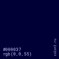 цвет #000037 rgb(0, 0, 55) цвет